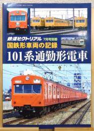 『鉄道ピクトリアル』 2021年7月号別冊　[101系通勤形電車]