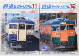 『鉄道ピクトリアル』 No.910・911 2冊組　[特集：115系電車 Ⅰ・Ⅱ]