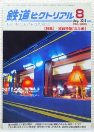 『鉄道ピクトリアル』 2015年8月号 No.906　[特集：寝台特急「北斗星」]