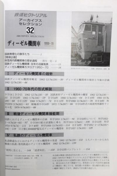 鉄道ピクトリアル アーカイブスセレクション』32 [ディーゼル機関車