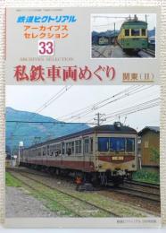 『鉄道ピクトリアル アーカイブスセレクション』33　[私鉄車両めぐり 関東(Ⅱ)]