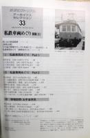『鉄道ピクトリアル アーカイブスセレクション』33　[私鉄車両めぐり 関東(Ⅱ)]