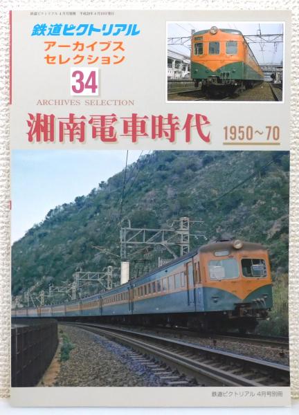 鉄道ピクトリアル アーカイブスセレクション』34 [湘南電車時代 1950
