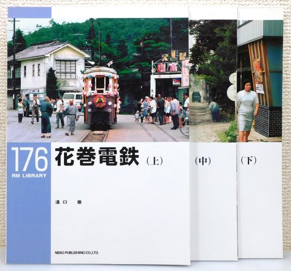 RM LIBRARY』176～178 3冊組 [花巻電鉄 上・中・下巻揃い](湯口徹 著