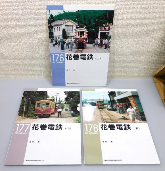 RM LIBRARY』176～178 3冊組 [花巻電鉄 上・中・下巻揃い](湯口徹 著
