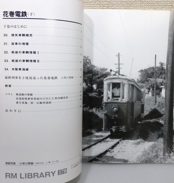 RM LIBRARY』176～178 3冊組 [花巻電鉄 上・中・下巻揃い](湯口徹 著