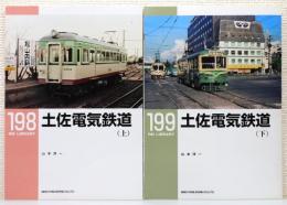 『RM LIBRARY』198・199 2冊組　[土佐電気鉄道 上・下巻揃い]