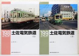 『RM LIBRARY』198・199 2冊組　[土佐電気鉄道 上・下巻揃い]