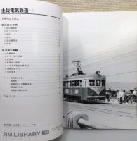 『RM LIBRARY』198・199 2冊組　[土佐電気鉄道 上・下巻揃い]