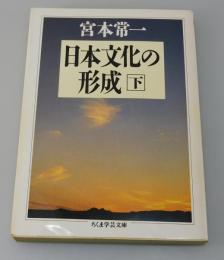 日本文化の形成