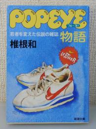 「popeye物語：若者を変えた伝説の雑誌」
 ポパイ物語 ’76～’81