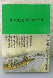 「大刀洗町昔ものがたり」