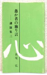 『愚か者の独り言 ―講演集―』 3巻