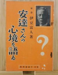 安達さんの心境を語る（安達謙蔵：閔妃暗殺）