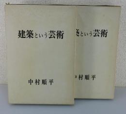 「建築という芸術」全2冊