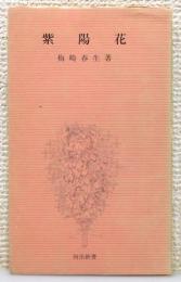 『小説集 紫陽花』 装幀：眞鍋博