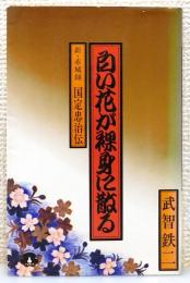 『長編小説 白い花が裸身に散る : 新赤城録・国定忠治伝』