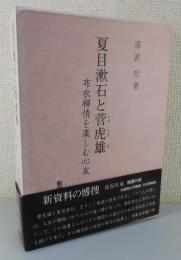 『夏目漱石と菅虎雄 ―布衣禅情を楽しむ心友―』