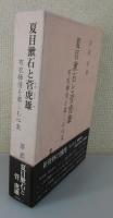 『夏目漱石と菅虎雄 ―布衣禅情を楽しむ心友―』