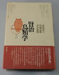 「賢治鳥類学」