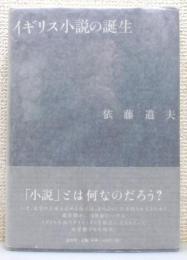 『イギリス小説の誕生』 帯付き