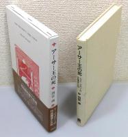 『アーサー王の死 : トマス・マロリーの作品構造と文体』 函・帯付き