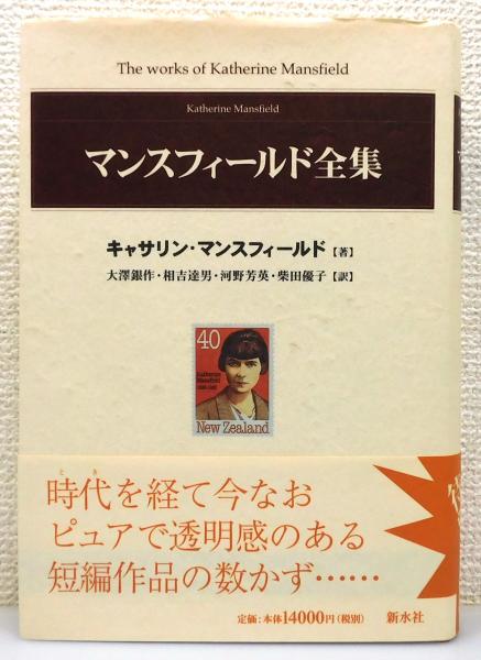 福袋 バースデイ マンスフィールド全集』 帯付き(キャサリン・マンスフィールド 文学・小説