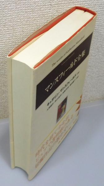 なんでも鑑定団よりも驚き！ マンスフィールド全集』 帯付き(キャサリン・マンスフィールド 文学・小説