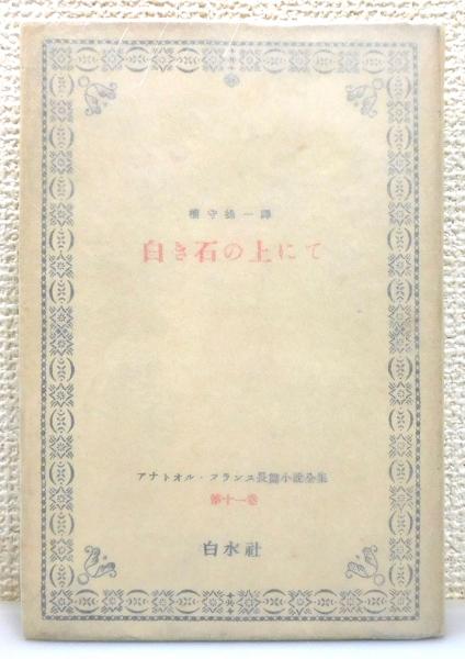 アナトオル・フランス長篇小説全集』 第11巻 「白き石の上にて
