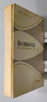 『荒れた海辺の日記』