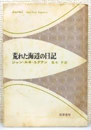 『荒れた海辺の日記』