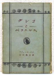 『グレコとベラスケス』 装幀：青山二郎
