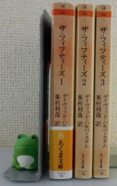 【全品送料無料】 ザ・フィフティーズ：全3巻揃」(デイヴィッド・ハルバースタム 文学・小説