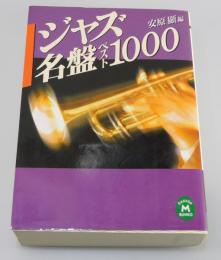 ジャズ名盤ベスト1000