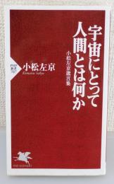 「宇宙にとって人間とは何か：小松左京箴言集」