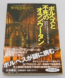 ボルヘスと不死のオランウータン