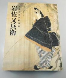 図録「岩佐又兵衛：伝説の浮世絵開祖」