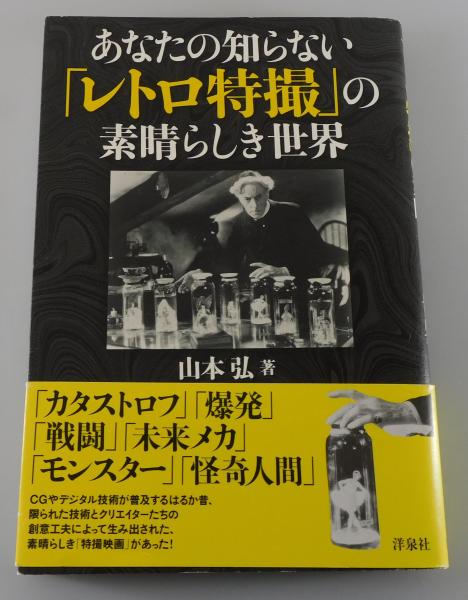 あなたの知らない「レトロ特撮」の素晴らしき世界 あなたの知らない「レトロ特撮」の素晴らしき世界(山本弘 著