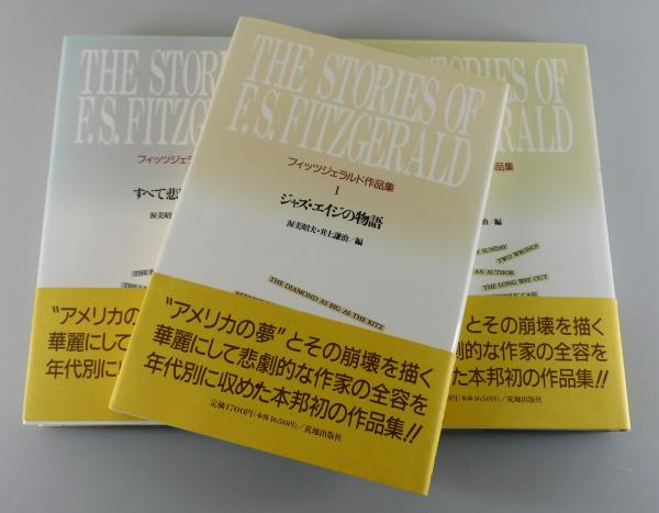 フィッツジェラルド作品集」（全3巻揃い） ジャズ・エイジの物語・崩壊 