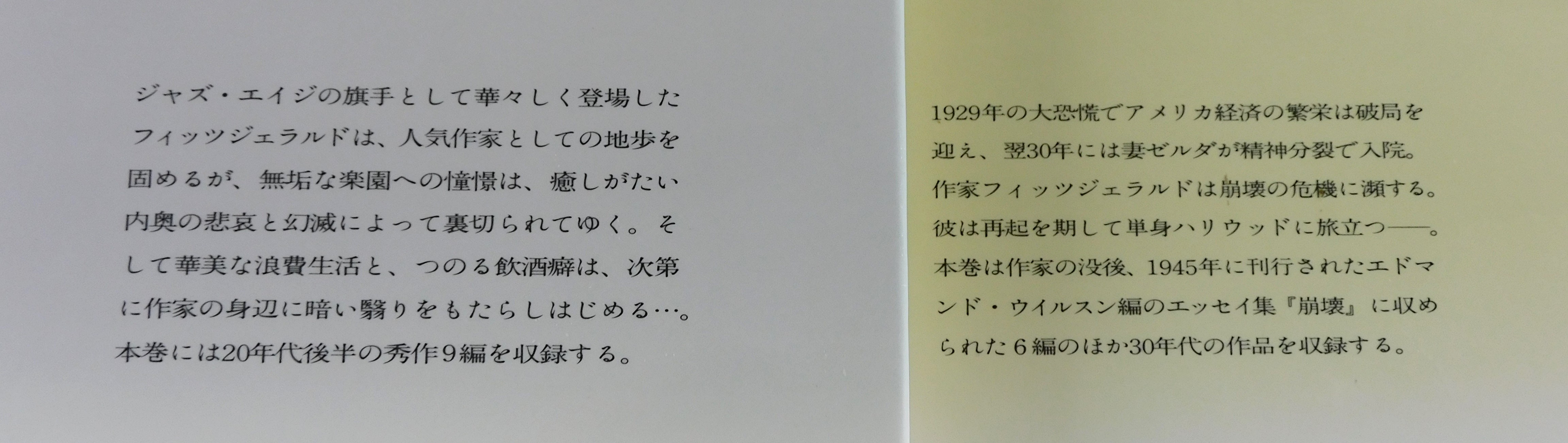フィッツジェラルド作品集」（全3巻揃い） ジャズ・エイジの物語・崩壊 