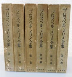 「プロスペル・メリメ全集」（全6巻揃：昭和13年版）