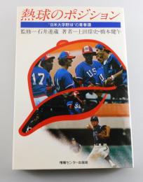 熱球のポジション : "日米大学野球"の青春譜