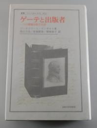 ゲーテと出版者 : 一つの書籍出版文化史