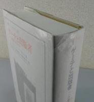 ゲーテと出版者 : 一つの書籍出版文化史
