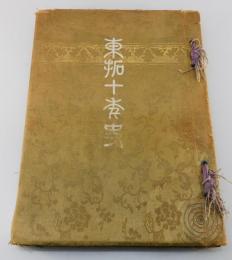 「東拓十年史」