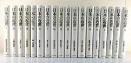 「日本の近世」全18巻揃い
