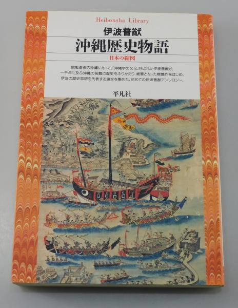 沖縄歴史物語: 日本の縮図 (平凡社ライブラリー い 14-1) | 伊波