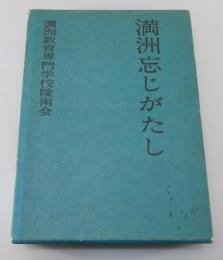 「満洲忘じがたし」