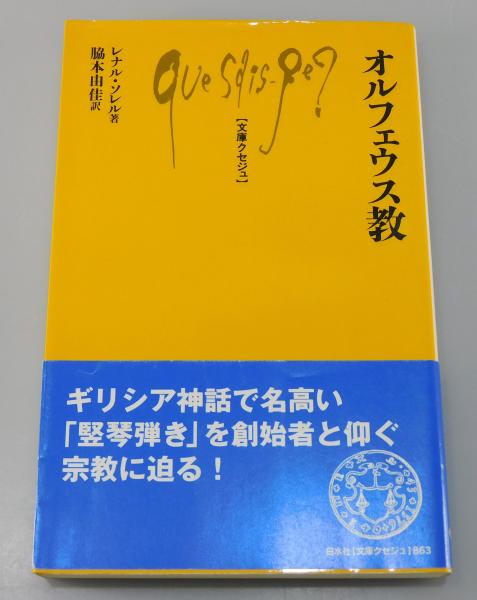 文庫クセジュ『オルフェウス教』レナル・ソレル著、脇本由佳訳