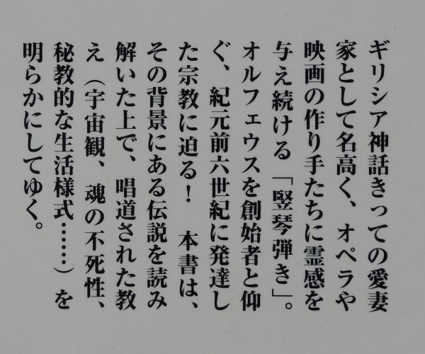 オルフェウス教」(レナル・ソレル 著 ; 脇本由佳 訳) / 古本